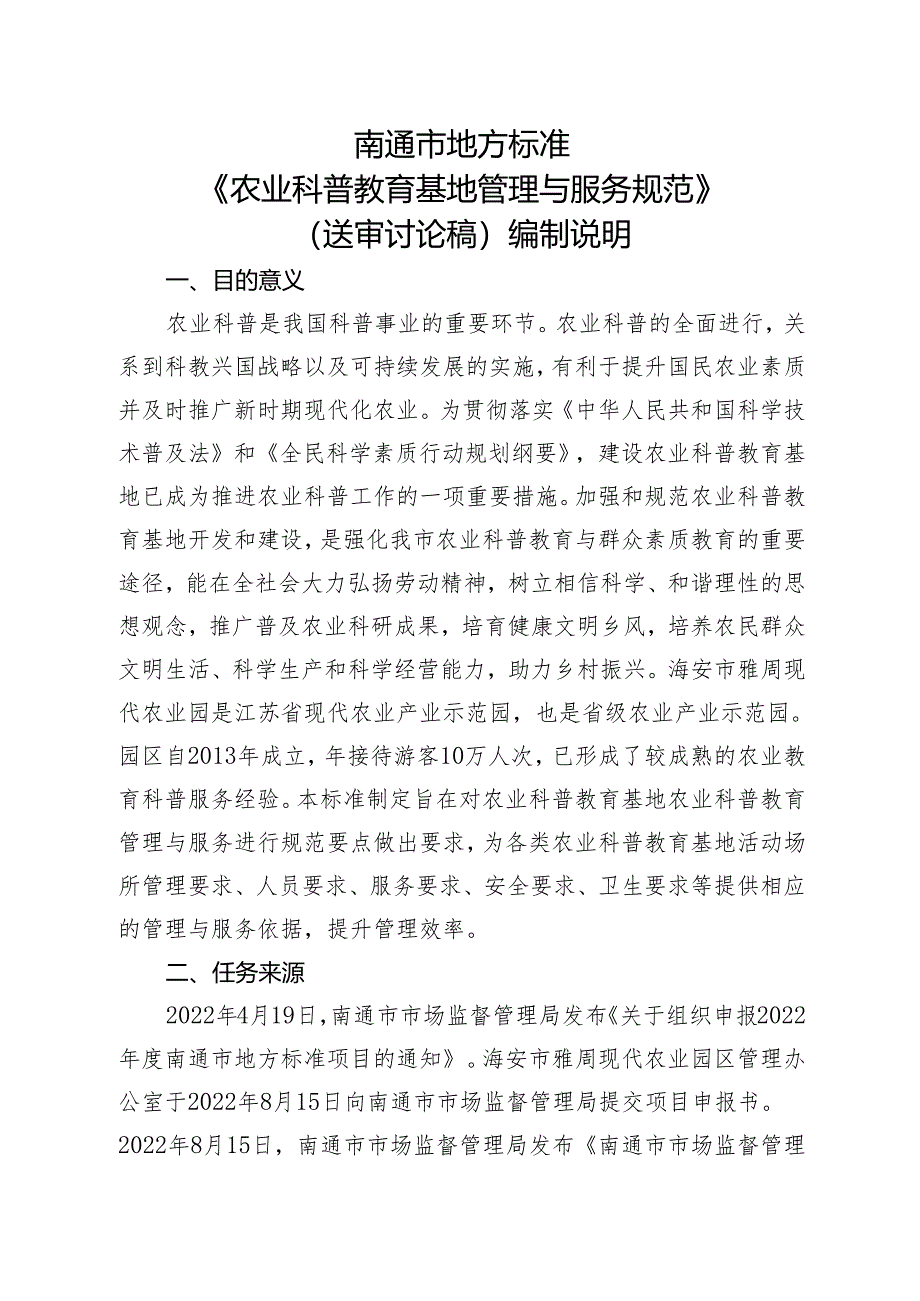 《农业科普教育基地管理与服务规范》 编制说明.docx_第1页