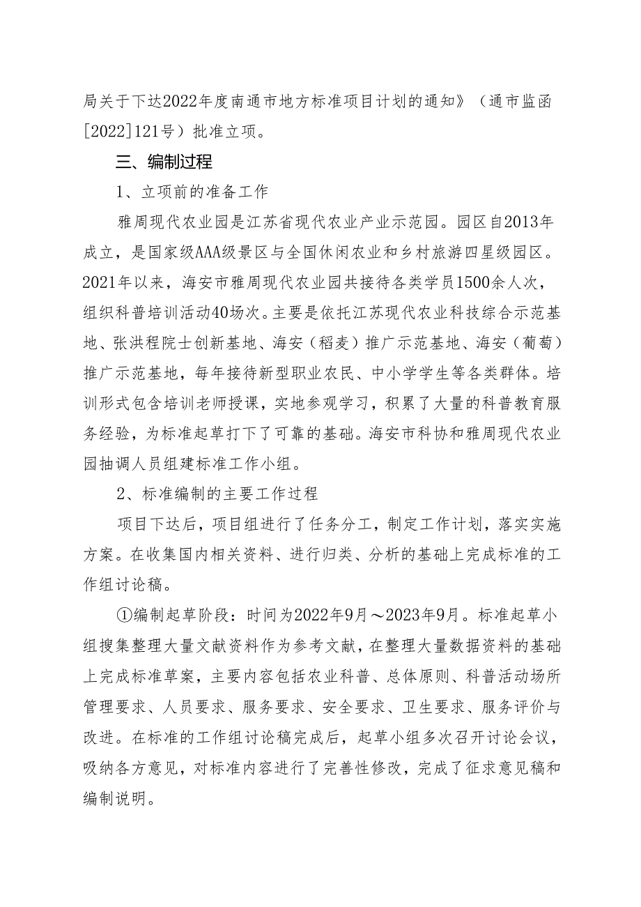 《农业科普教育基地管理与服务规范》 编制说明.docx_第2页