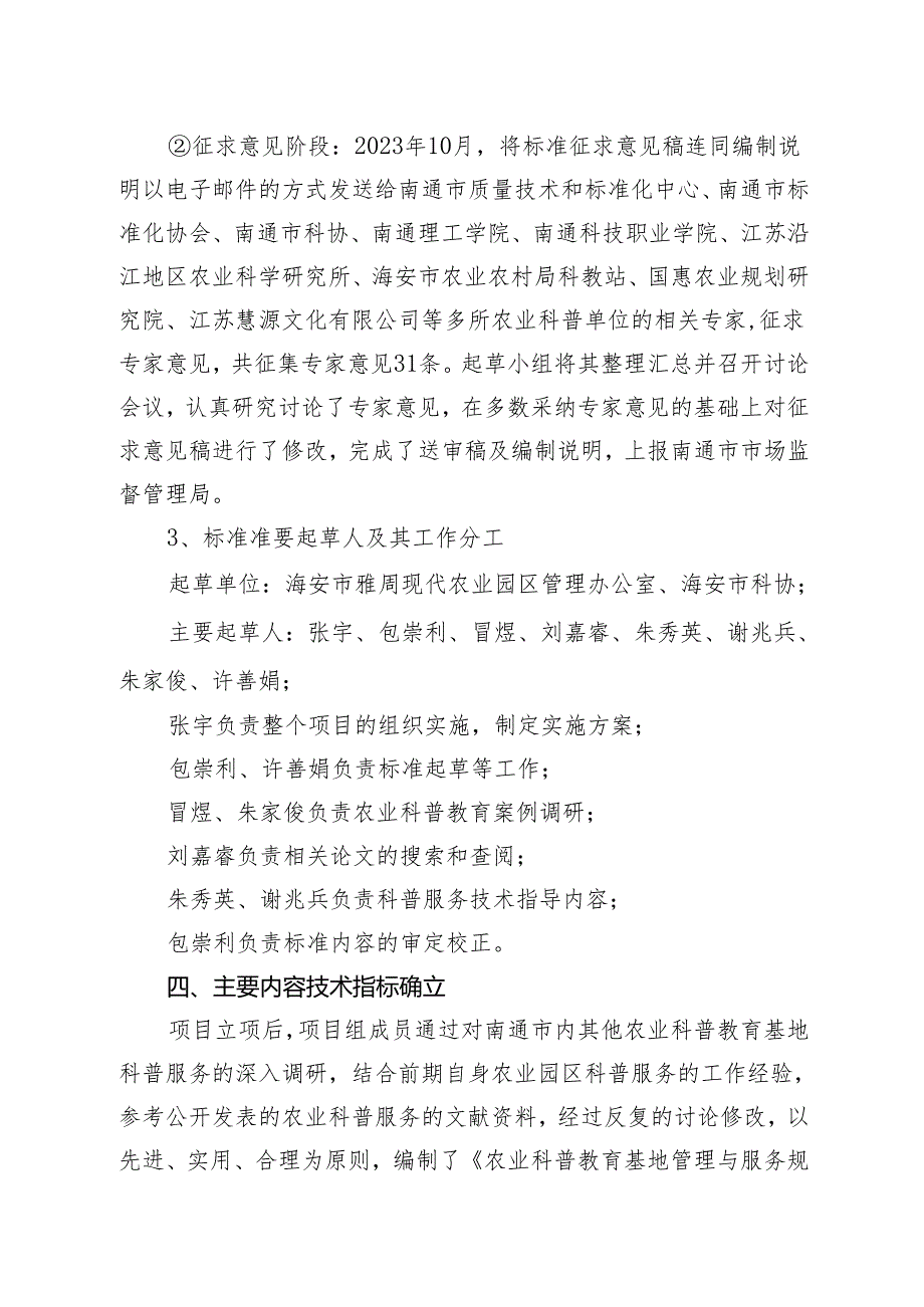 《农业科普教育基地管理与服务规范》 编制说明.docx_第3页