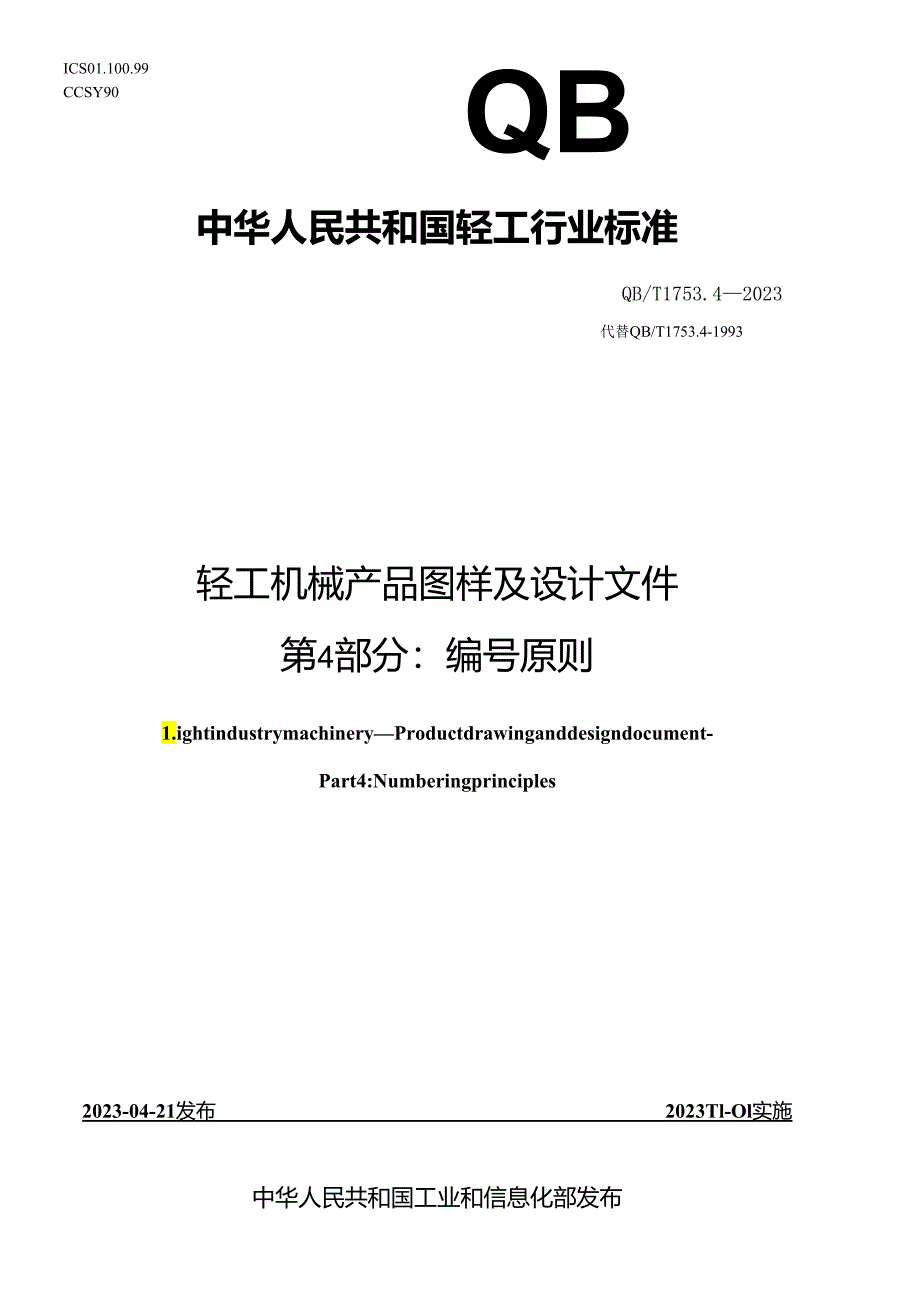 QB_T 1753.4-2023 轻工机械 产品图样及设计文件 第4部分：编号原则.docx_第1页