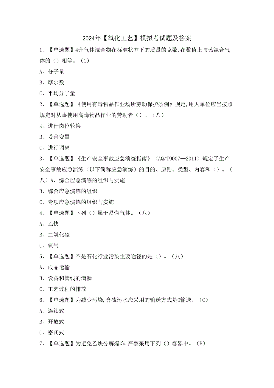 2024年【氧化工艺】模拟考试题及答案.docx_第1页