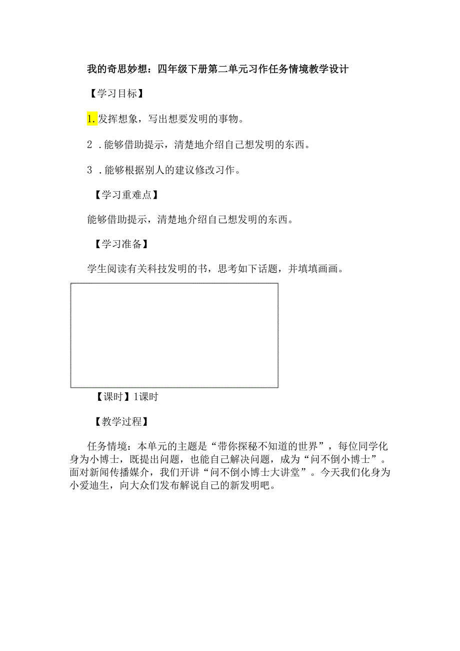 我的奇思妙想：四年级下册第二单元习作任务情境教学设计.docx_第1页