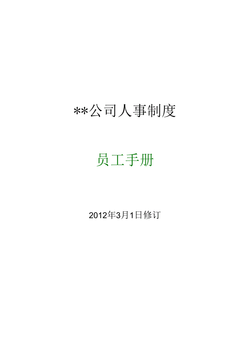 XX企业人事制度员工手册范文范例.docx_第1页