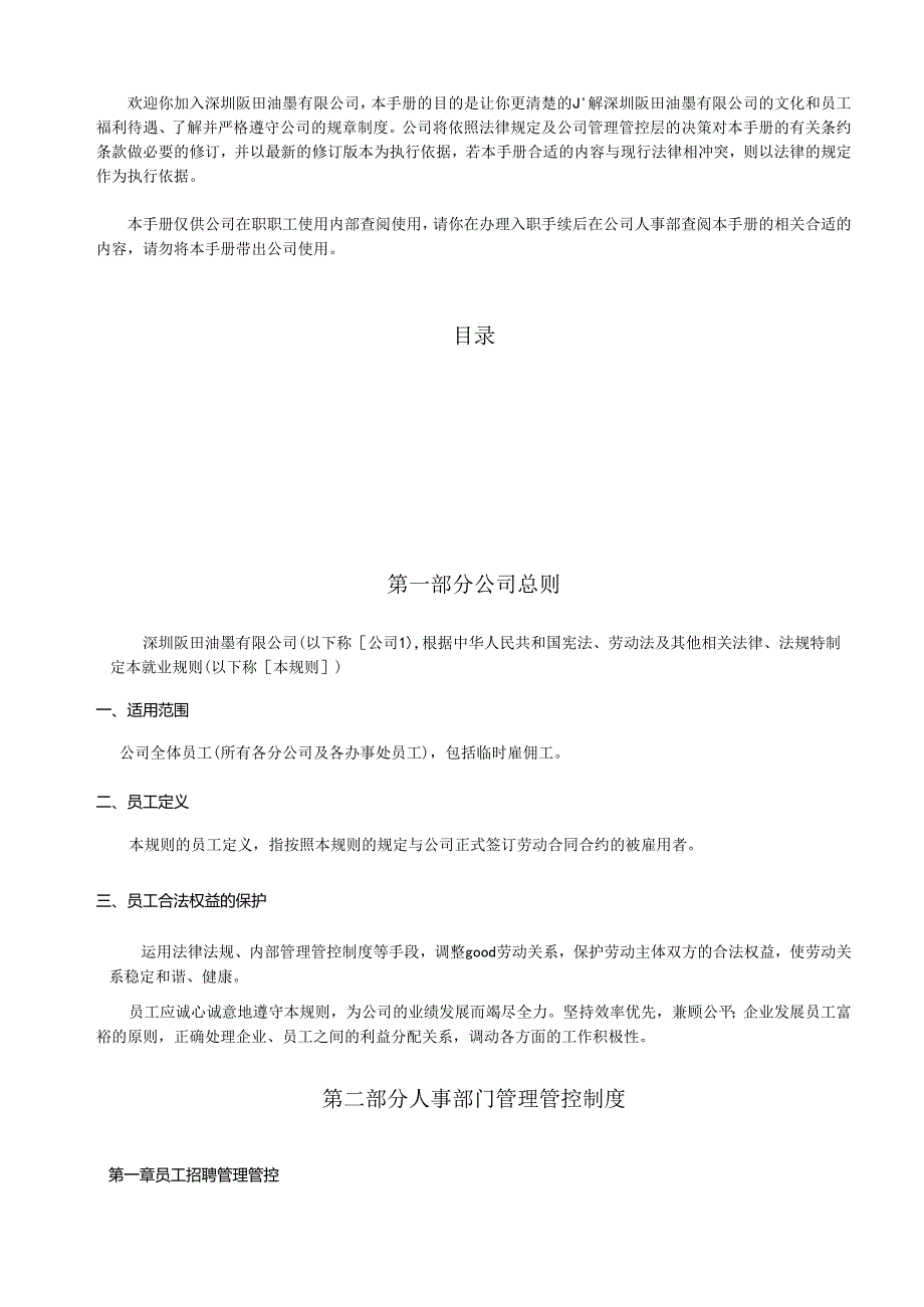 XX企业人事制度员工手册范文范例.docx_第2页