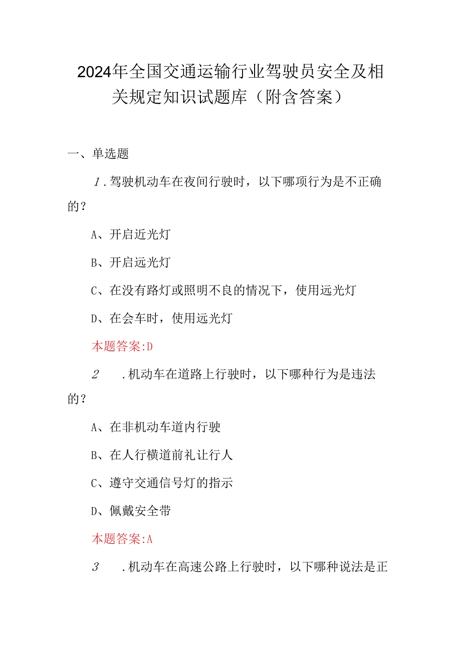 2024年全国交通运输行业驾驶员安全及相关规定知识试题库（附含答案）.docx_第1页