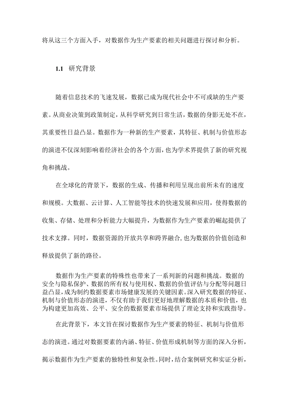 数据成为生产要素特征、机制与价值形态演进.docx_第2页