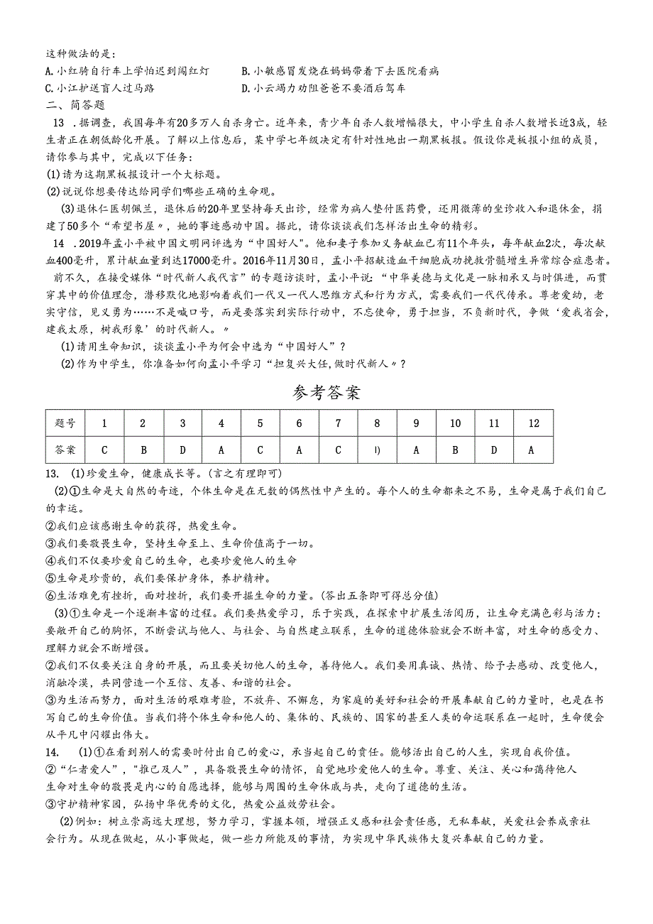 人教版《道德与法治》七年级上册：8.2 敬畏生命 课时训练 .docx_第2页