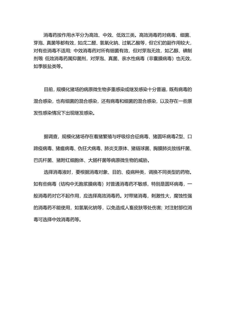 养殖场不同疫病对消毒剂的选择.docx_第1页