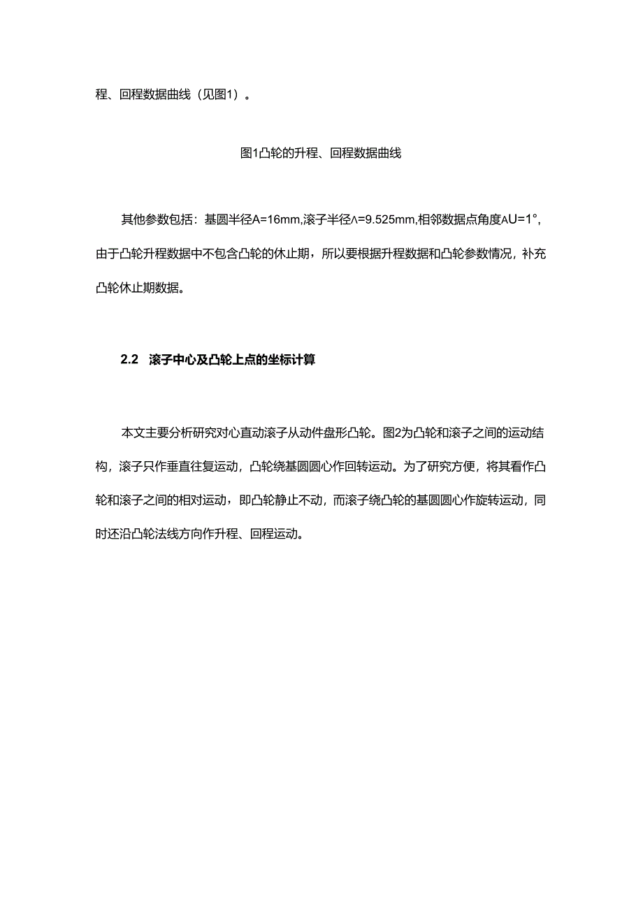 等距线法在平面凸轮磨削中的应用.docx_第2页