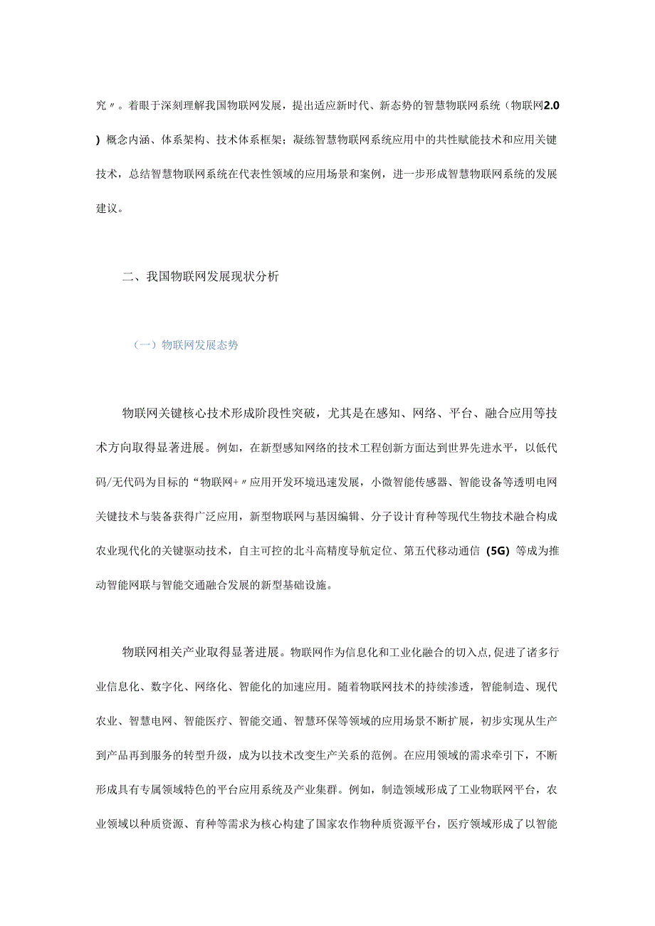 智慧物联网系统发展战略研究.docx_第2页