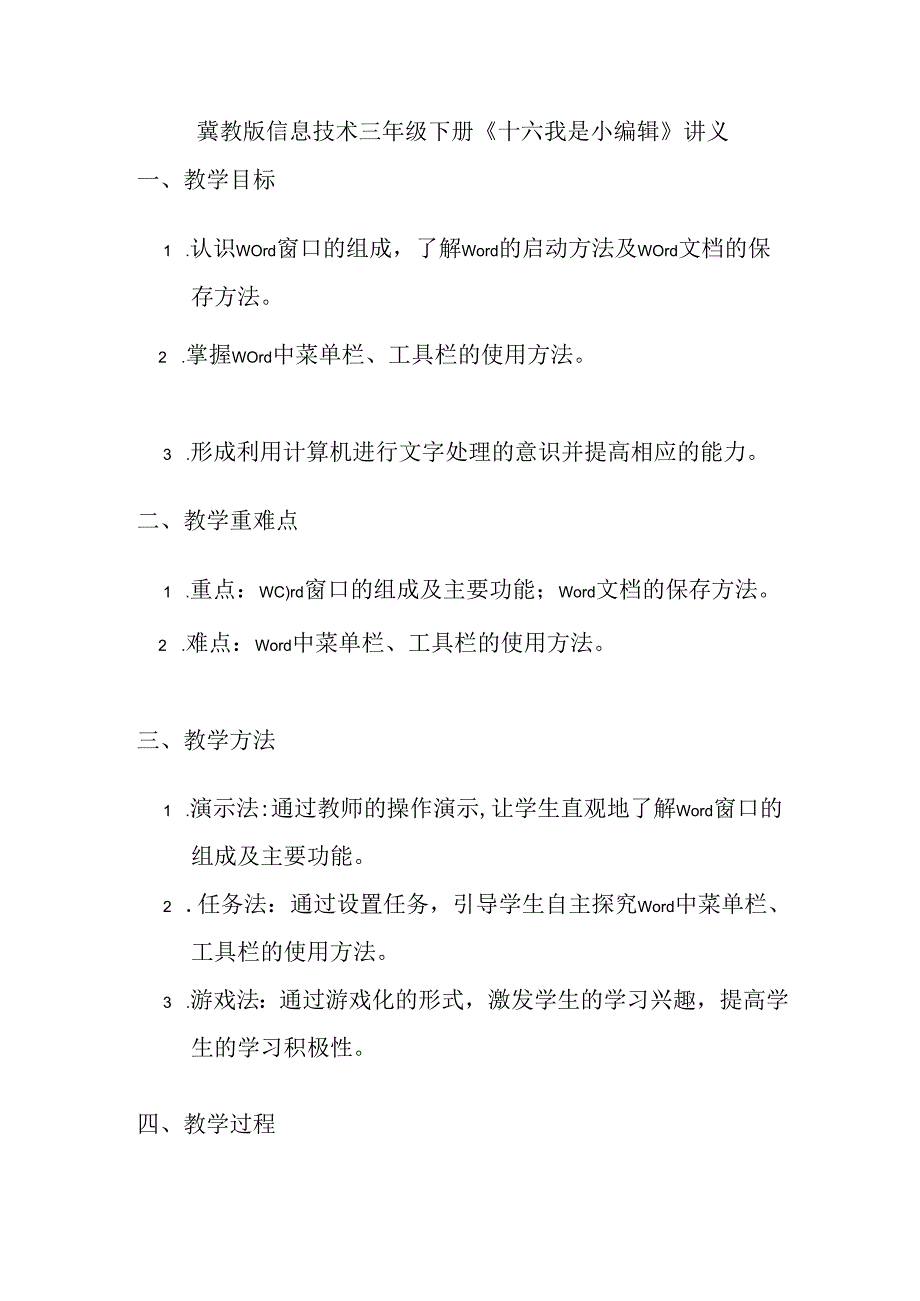 冀教版信息技术 三年级下册《十六 我是小编辑》讲义.docx_第1页