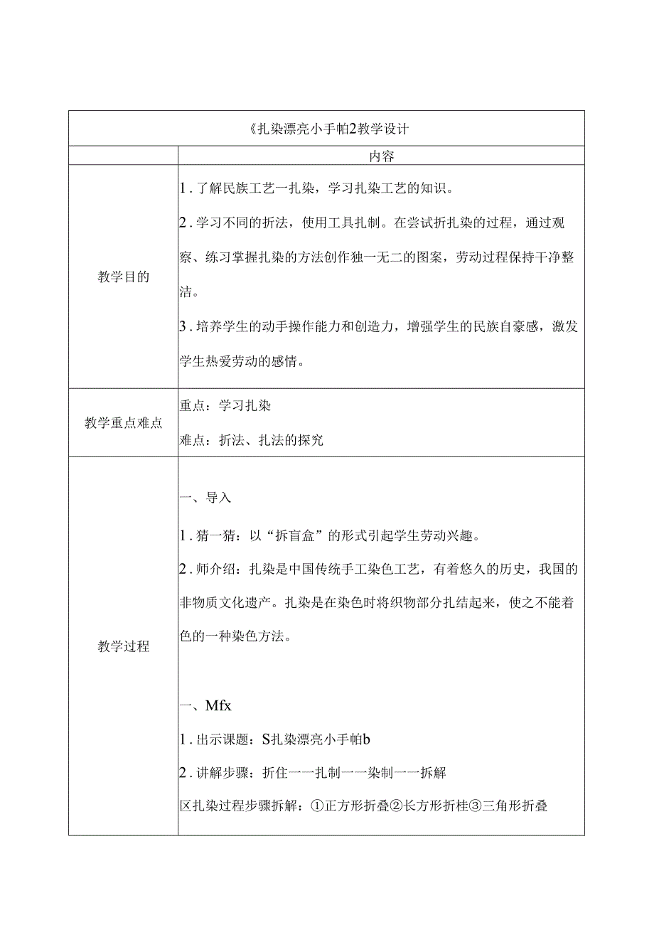 小学劳动巧技术北师大版三年级：扎染漂亮小手帕 教学设计.docx_第1页