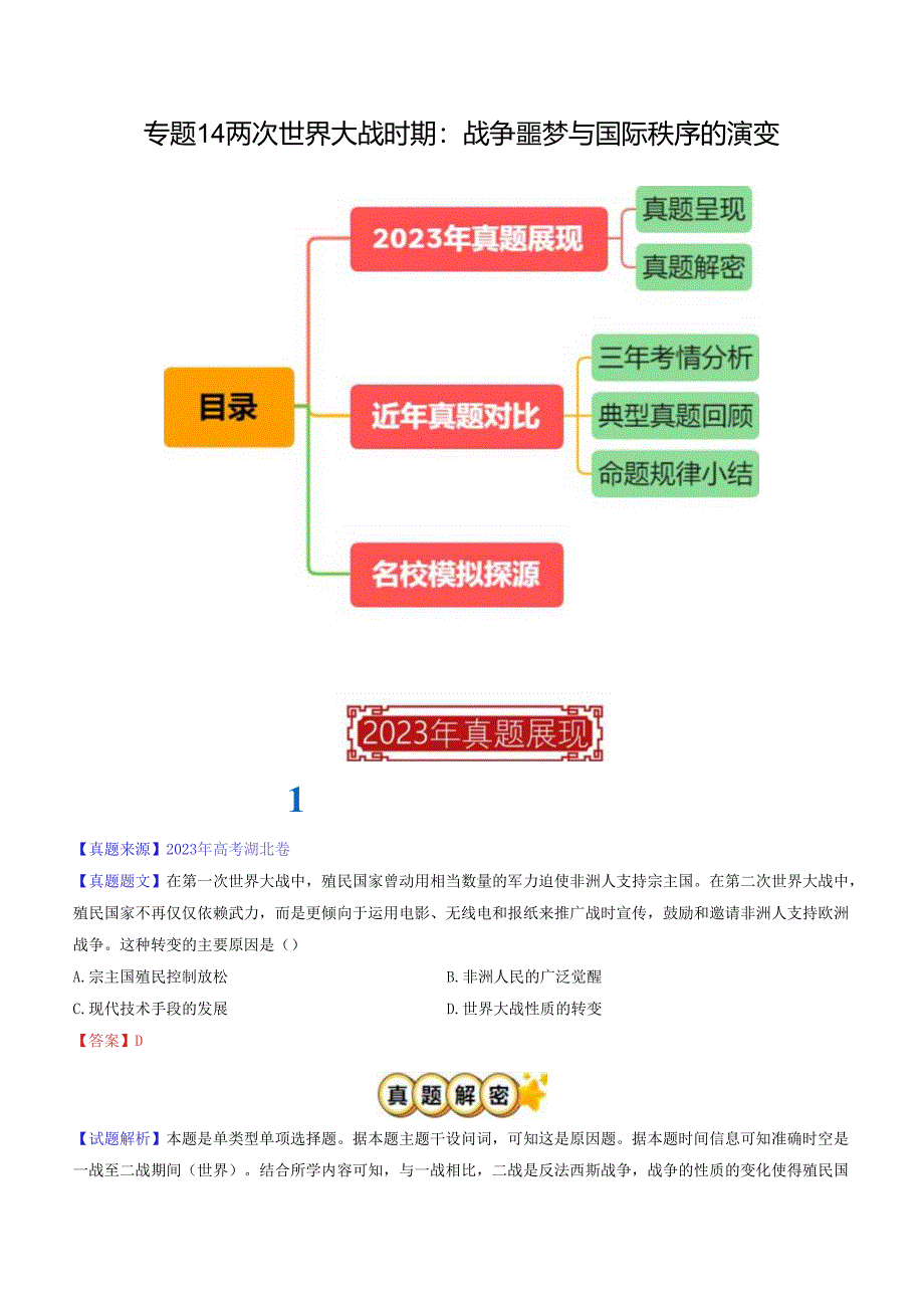 专题14 两次世界大战时期：战争噩梦与国际秩序的演变（解析版）.docx_第1页