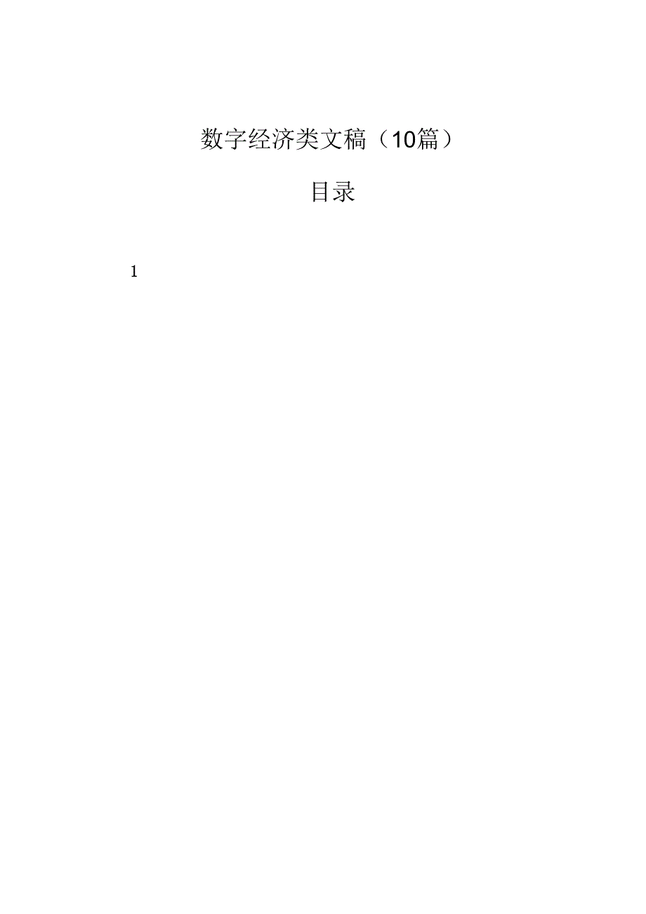 数字经济类文稿（10篇）.docx_第1页