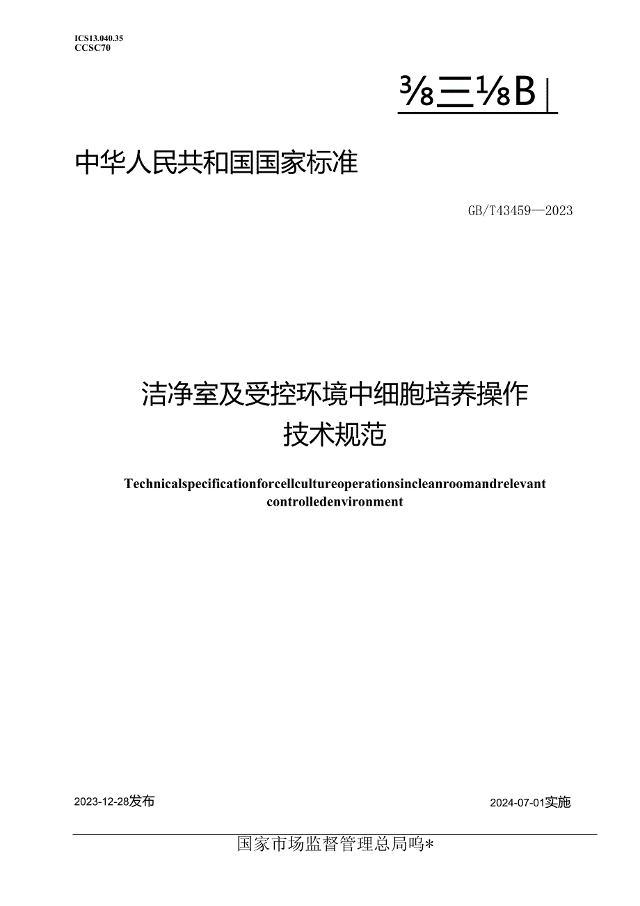 GB_T43459-2023洁净室及受控环境中细胞培养操作技术规范.docx_第1页