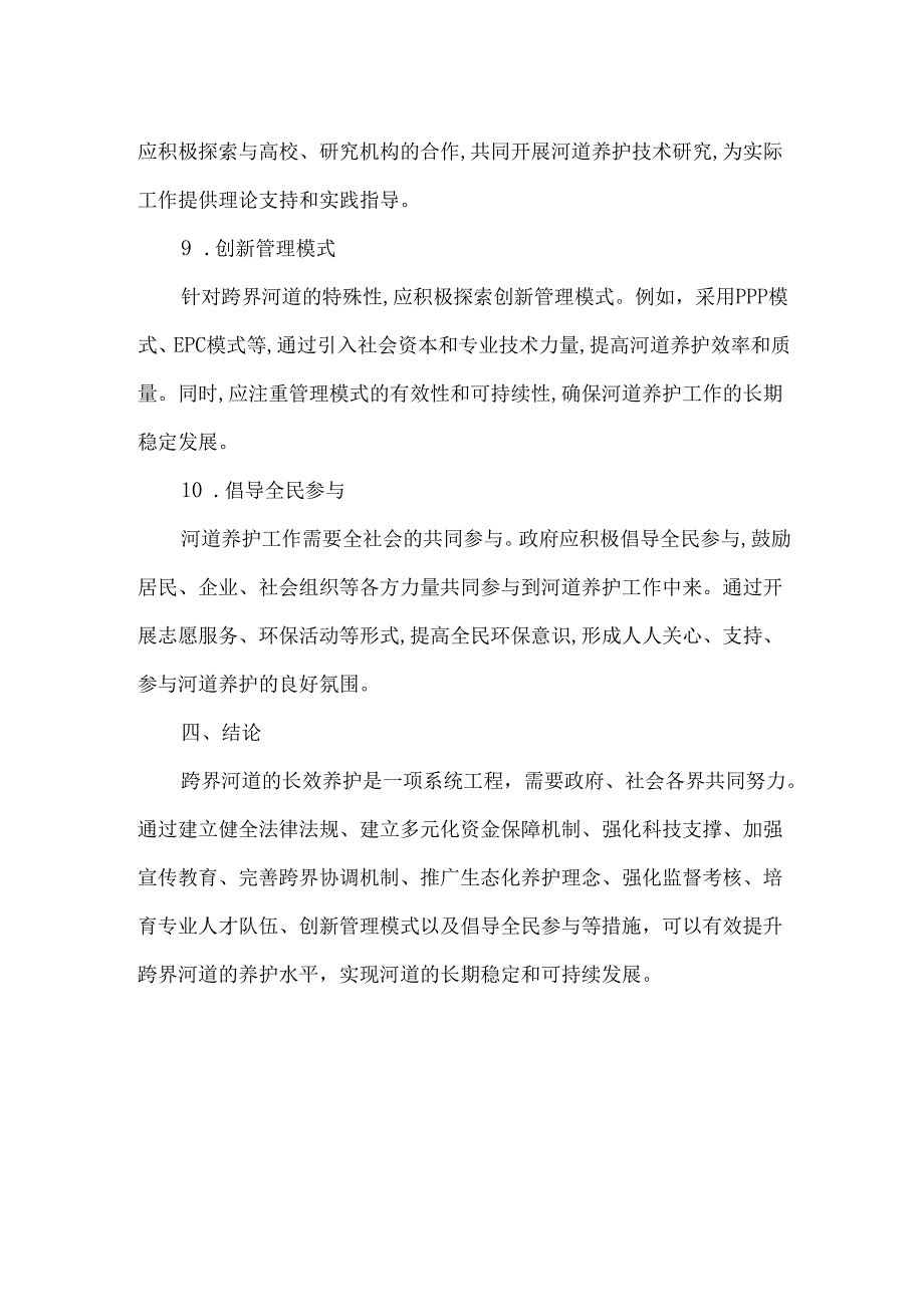 关于加强跨界河道长效养护建议.docx_第3页