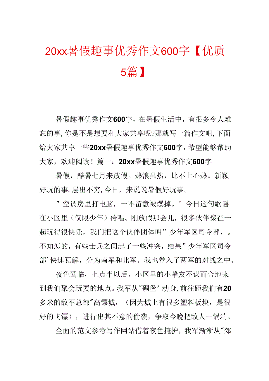 20xx暑假趣事优秀作文600字【优质5篇】.docx_第1页