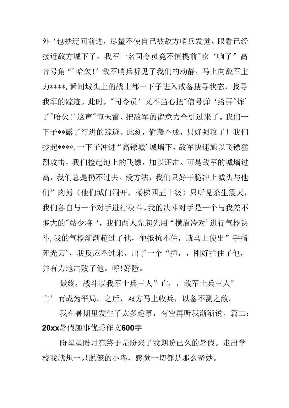 20xx暑假趣事优秀作文600字【优质5篇】.docx_第2页