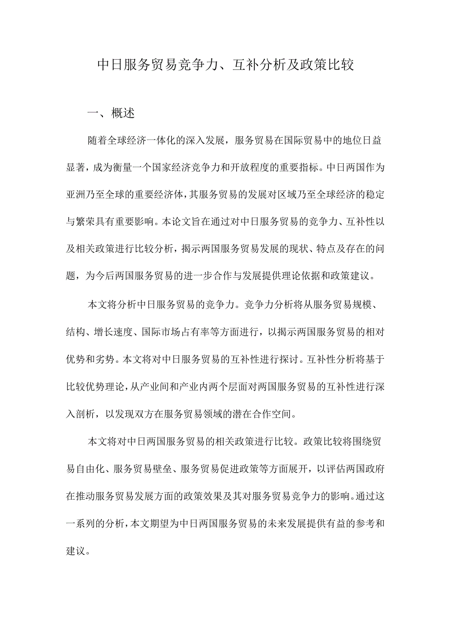 中日服务贸易竞争力、互补分析及政策比较.docx_第1页