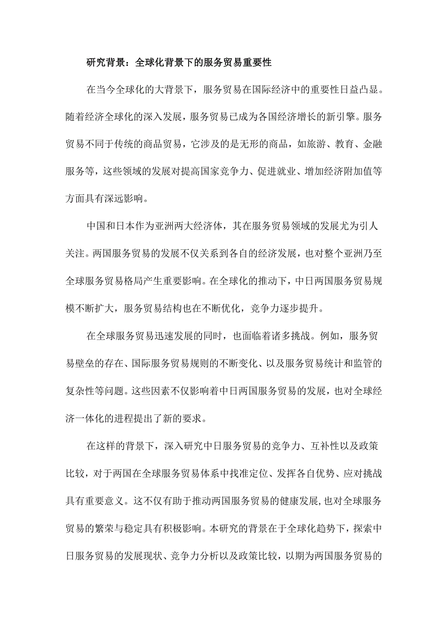 中日服务贸易竞争力、互补分析及政策比较.docx_第2页