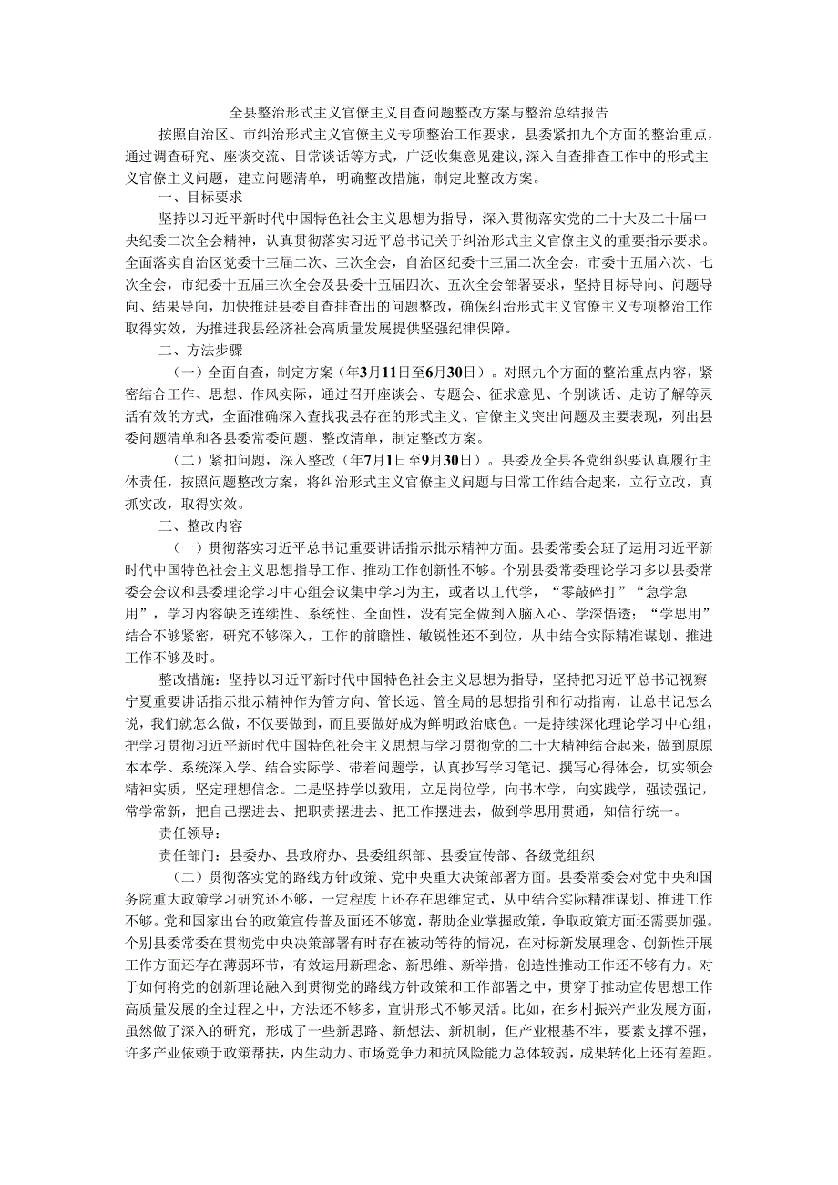 全县（区）整治形式主义官僚主义总结报告与专项整治自查问题整改方案.docx_第1页