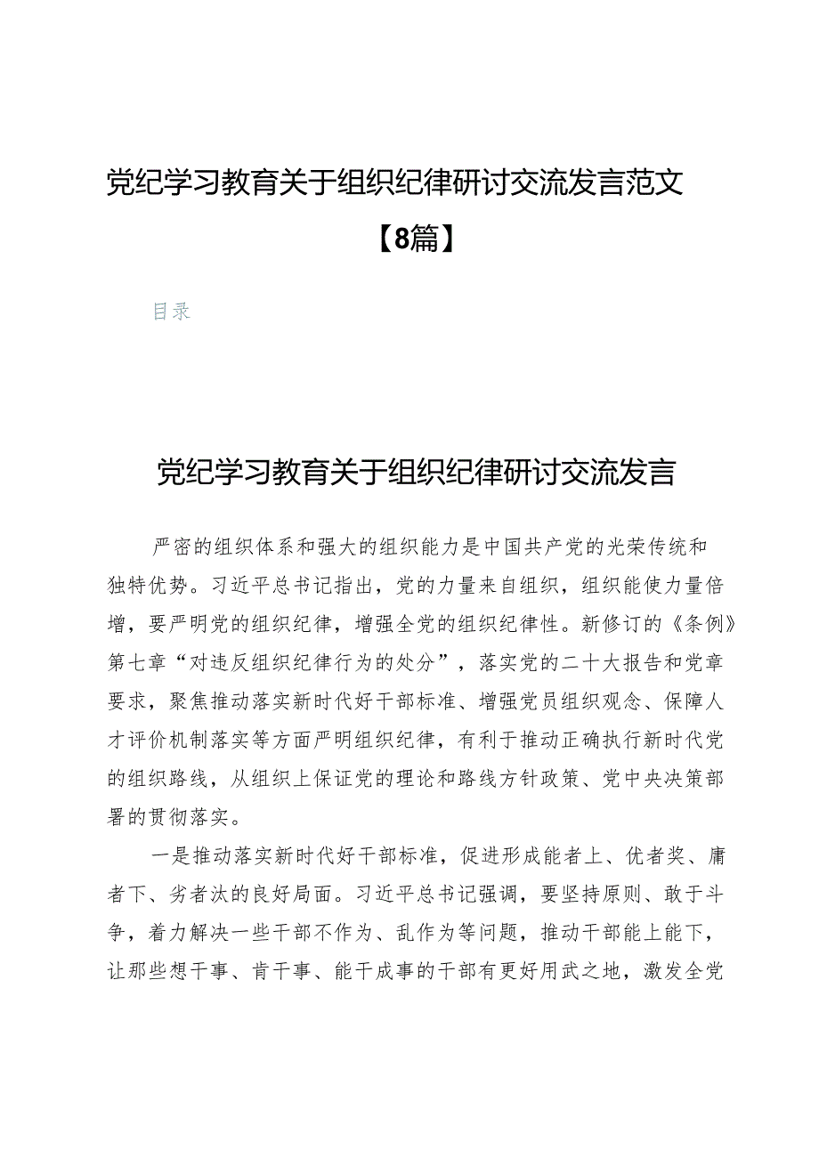 党纪学习教育关于组织纪律研讨交流发言范文【8篇】.docx_第1页