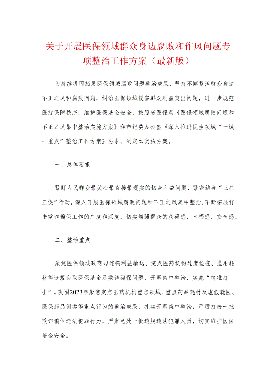 关于开展医保领域群众身边腐败和作风问题专项整治工作方案（最新版）.docx_第1页