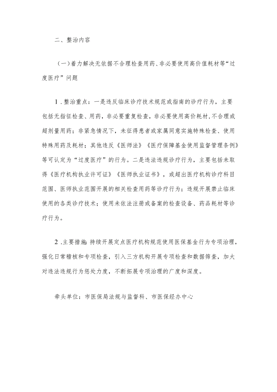 关于开展医保领域群众身边腐败和作风问题专项整治工作方案（最新版）.docx_第2页