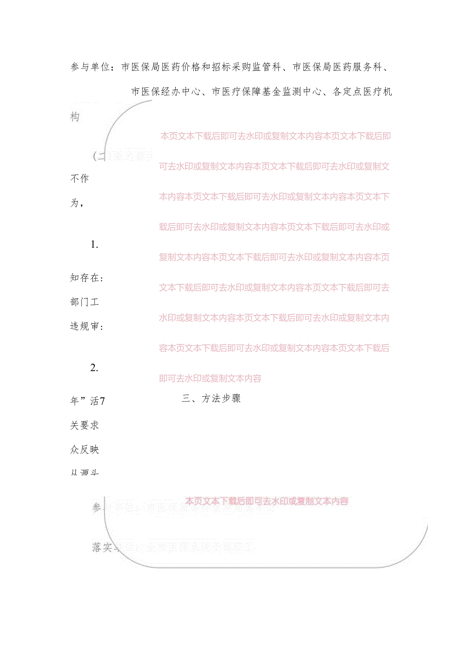 关于开展医保领域群众身边腐败和作风问题专项整治工作方案（最新版）.docx_第3页