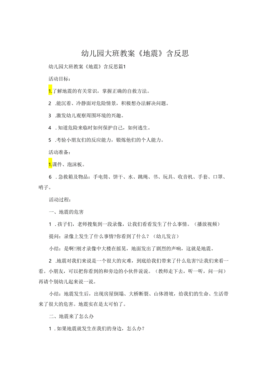 幼儿园大班教案《地震》含反思.docx_第1页