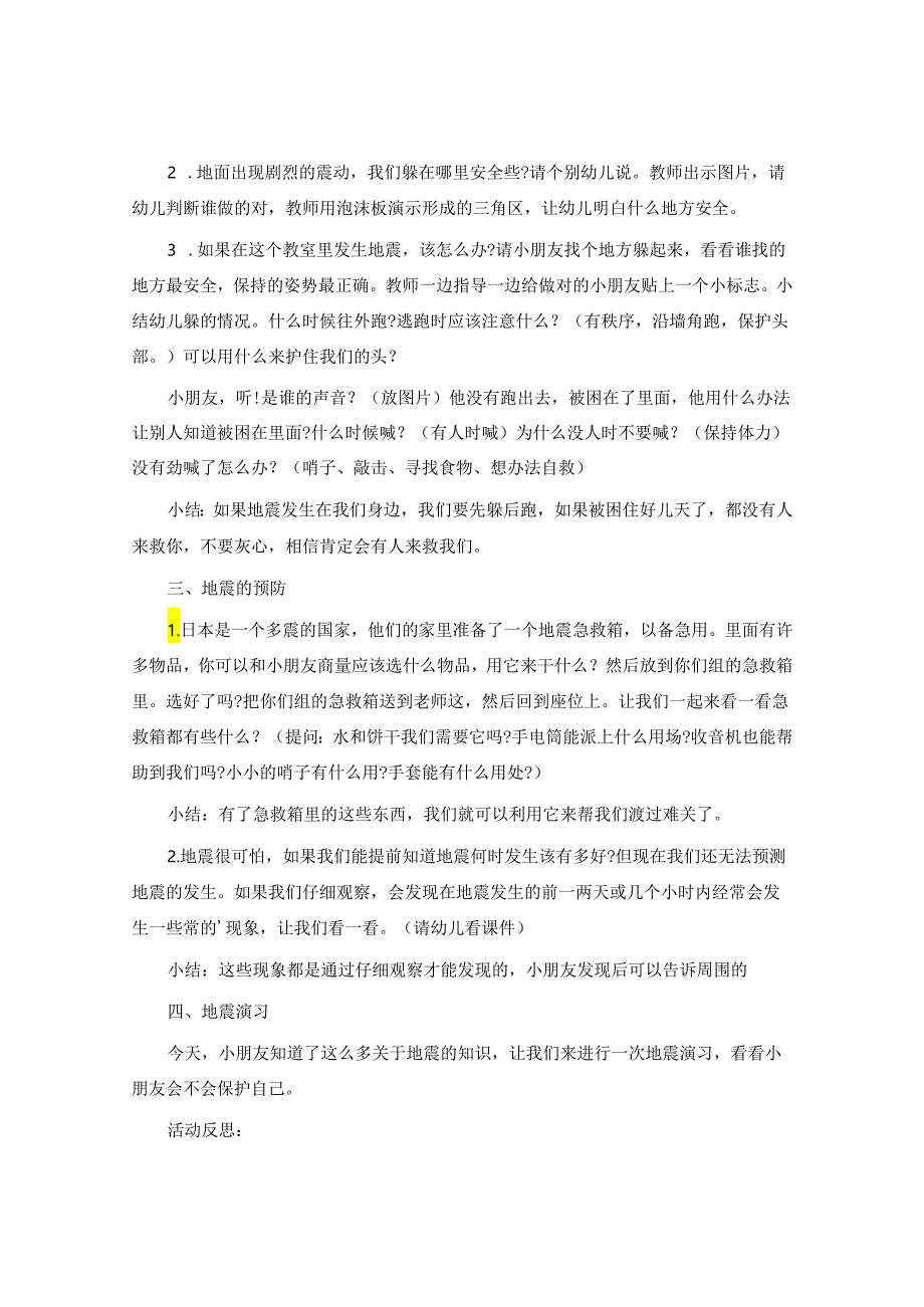 幼儿园大班教案《地震》含反思.docx_第2页