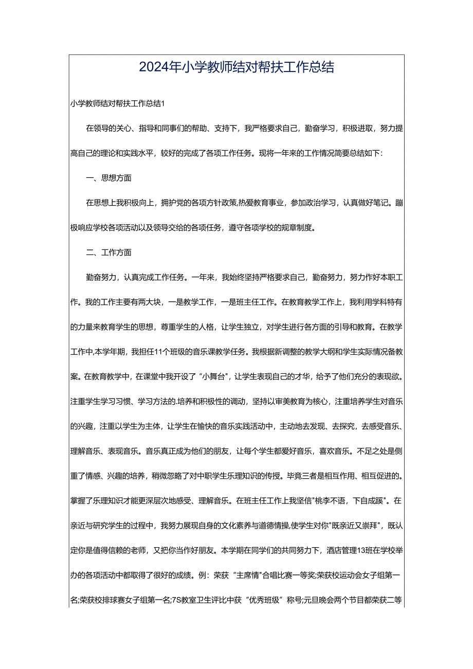 2024年小学教师结对帮扶工作总结.docx_第1页