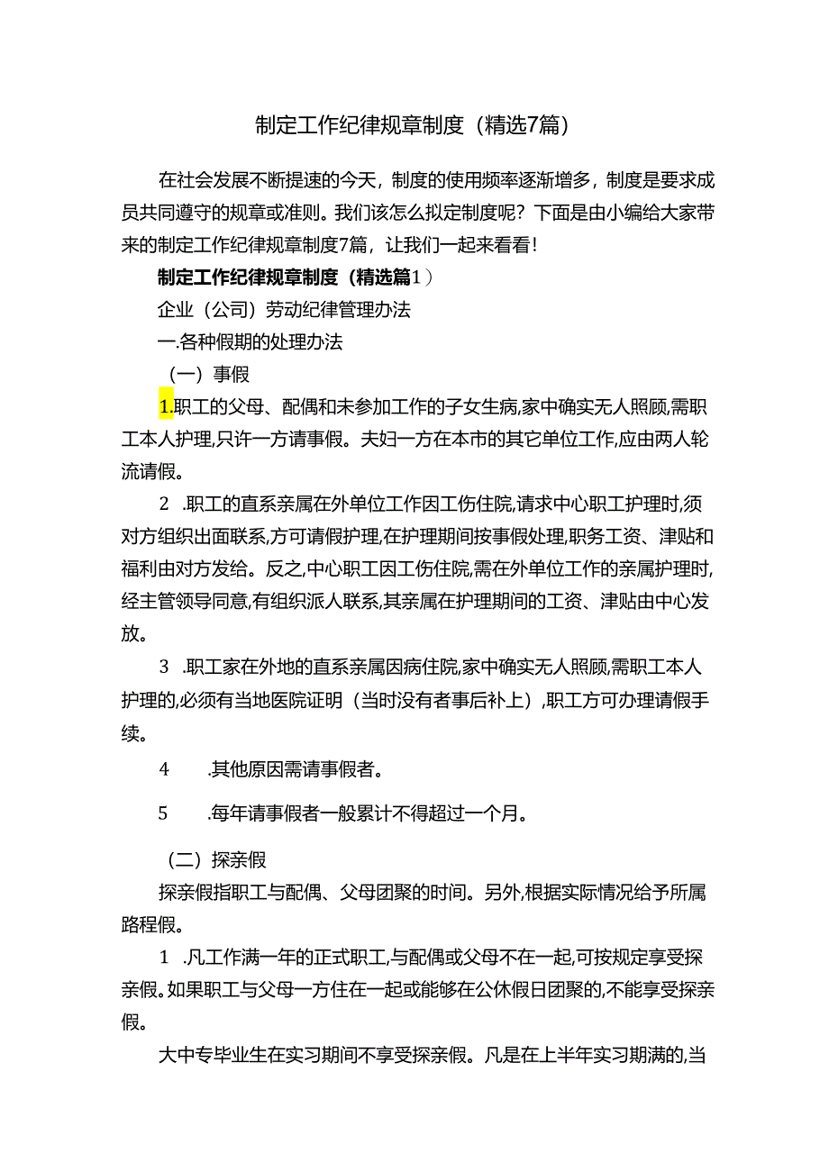 制定工作纪律规章制度（精选7篇）.docx_第1页