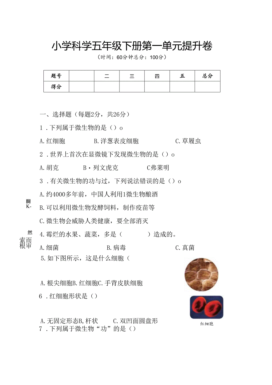 第一单元 显微镜下的生命世界 提升卷 科学五年级下册（苏教版）.docx_第1页