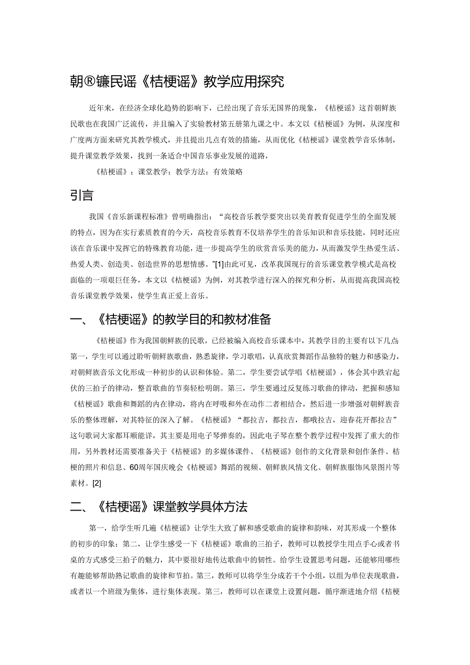 朝鲜族民谣《桔梗谣》教学应用探究.docx_第1页