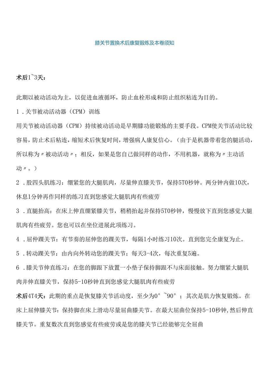 膝关节置换术后康复锻炼与注意事项.docx_第1页