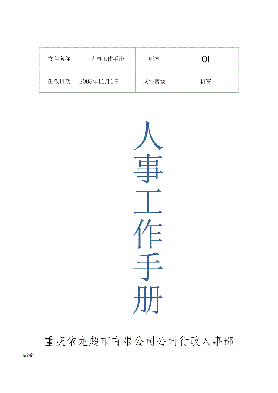 X超市企业行政人事工作手册范本.docx_第1页