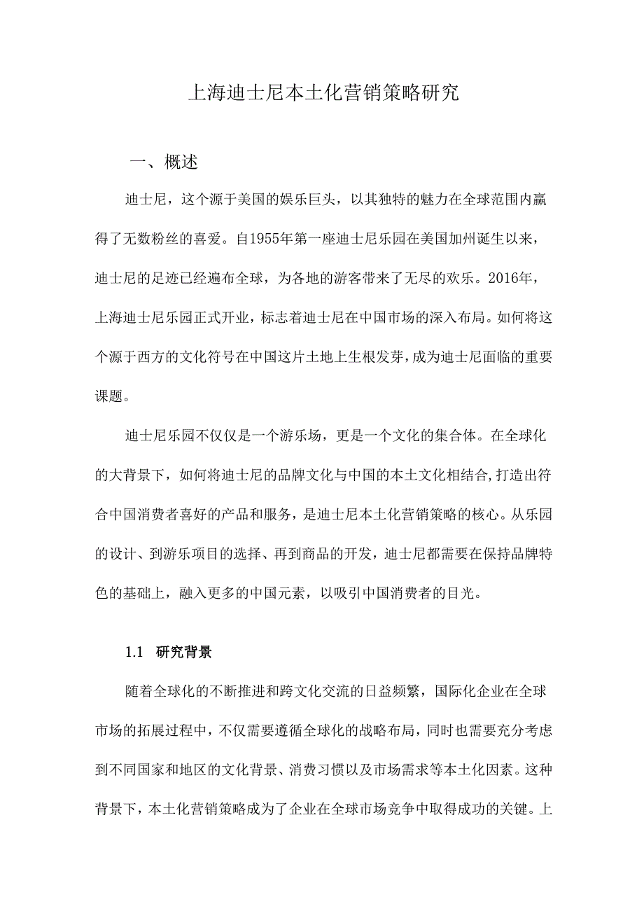 上海迪士尼本土化营销策略研究.docx_第1页