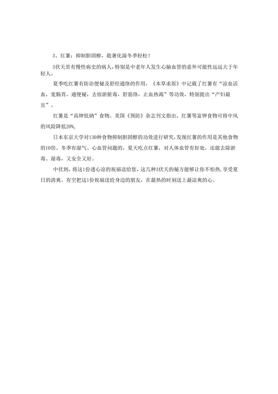 2024今年中伏要注意什么传统养生方式.docx_第2页