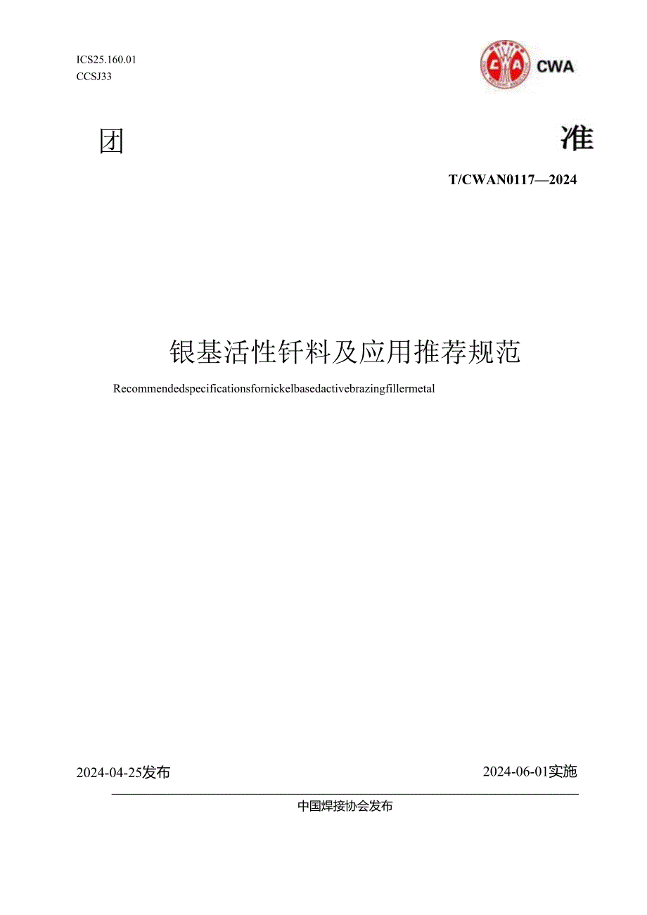 T -CWAN 0117-2024-镍基活性焊料及应用推荐规范.docx_第1页