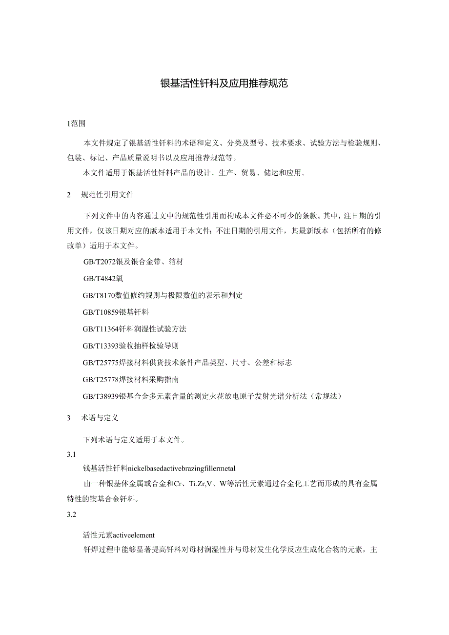 T -CWAN 0117-2024-镍基活性焊料及应用推荐规范.docx_第3页