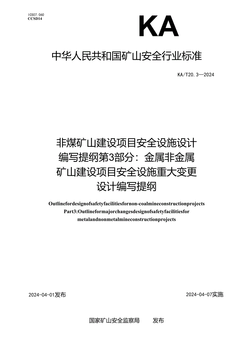 KA_T20.3—2024非煤矿山建设项目安全设施设计编写提纲第3部分：金属非金属矿山建设项目安全设施重大变更设计编写提纲.docx_第1页