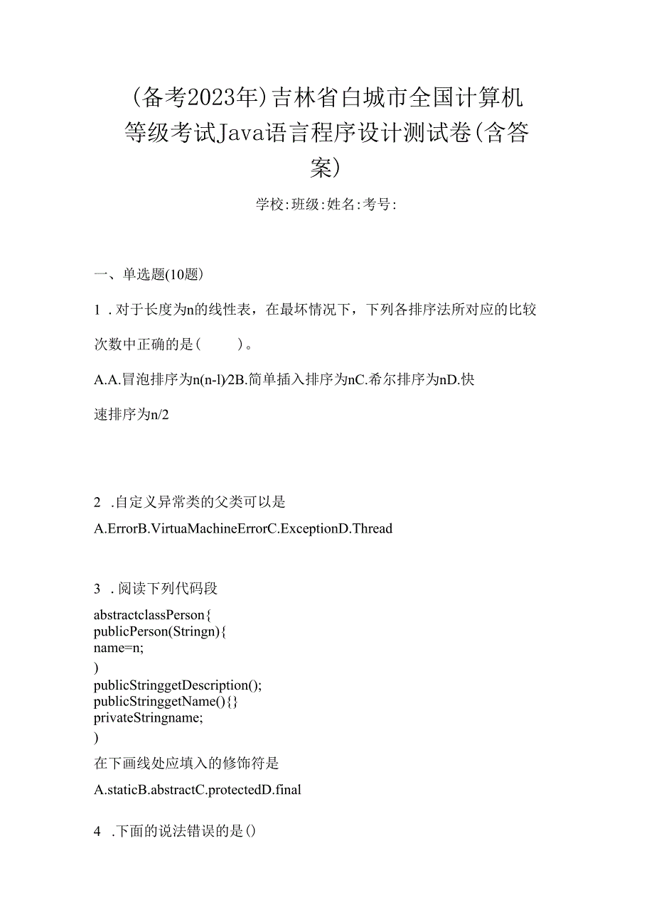 （备考2023年）吉林省白城市全国计算机等级考试Java语言程序设计测试卷(含答案).docx_第1页