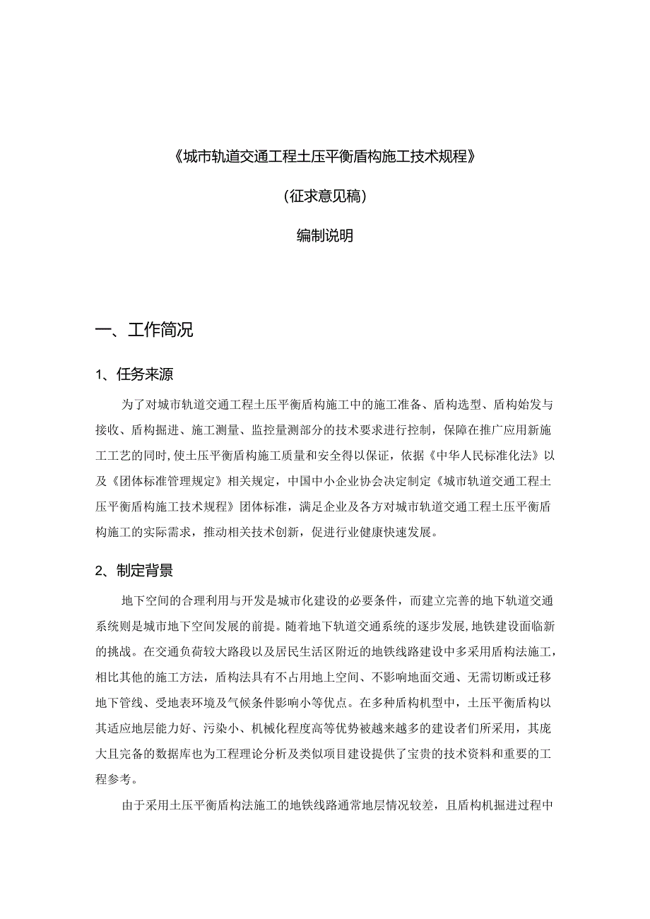 《城市轨道交通工程土压平衡盾构施工技术规程》编制说明.docx_第1页