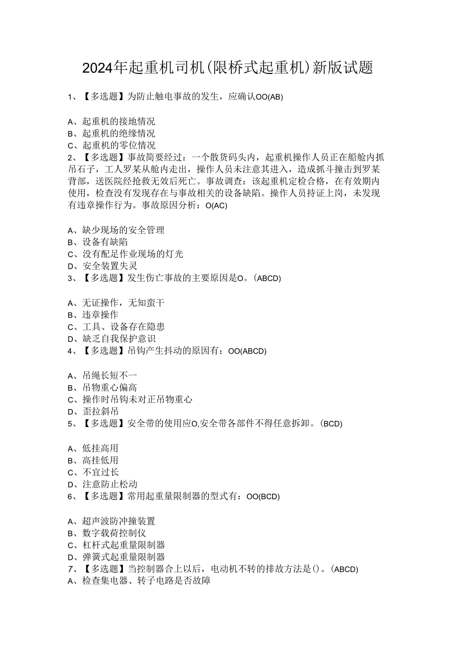 2024年起重机司机(限桥式起重机)新版试题.docx_第1页