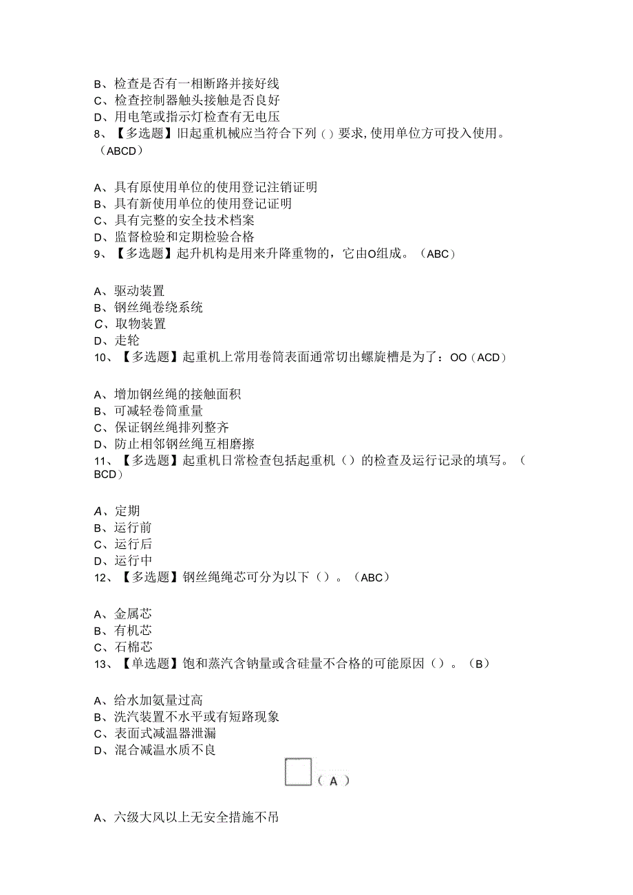 2024年起重机司机(限桥式起重机)新版试题.docx_第2页