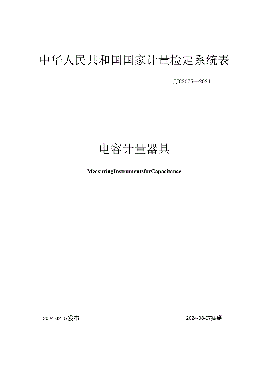 JJG2075-2024电容计量器具.docx_第1页