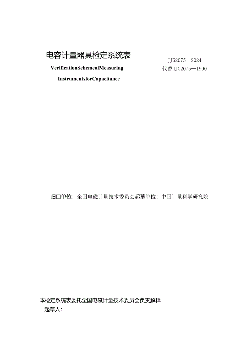 JJG2075-2024电容计量器具.docx_第3页