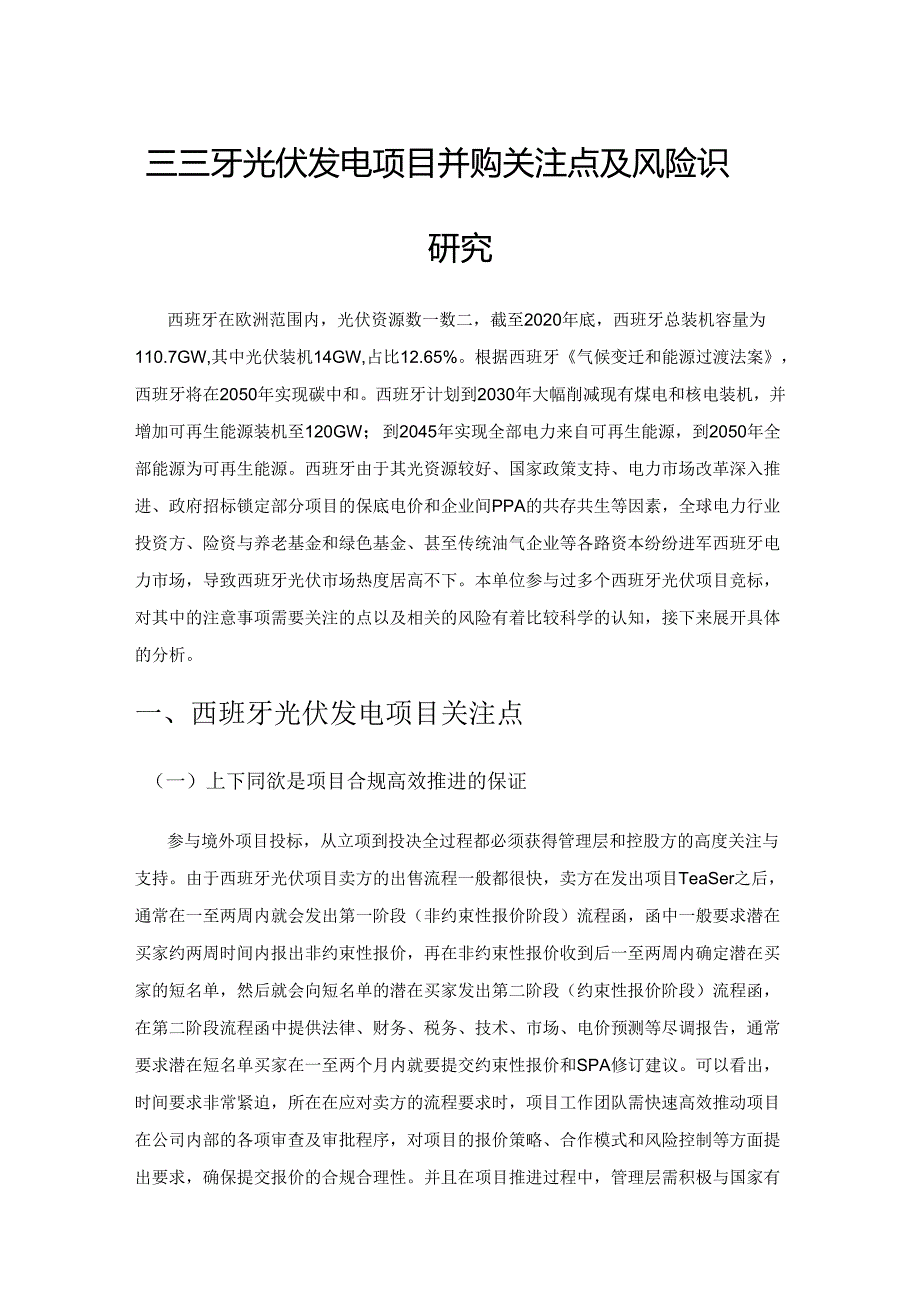 西班牙光伏发电项目并购关注点及风险识别研究.docx_第1页