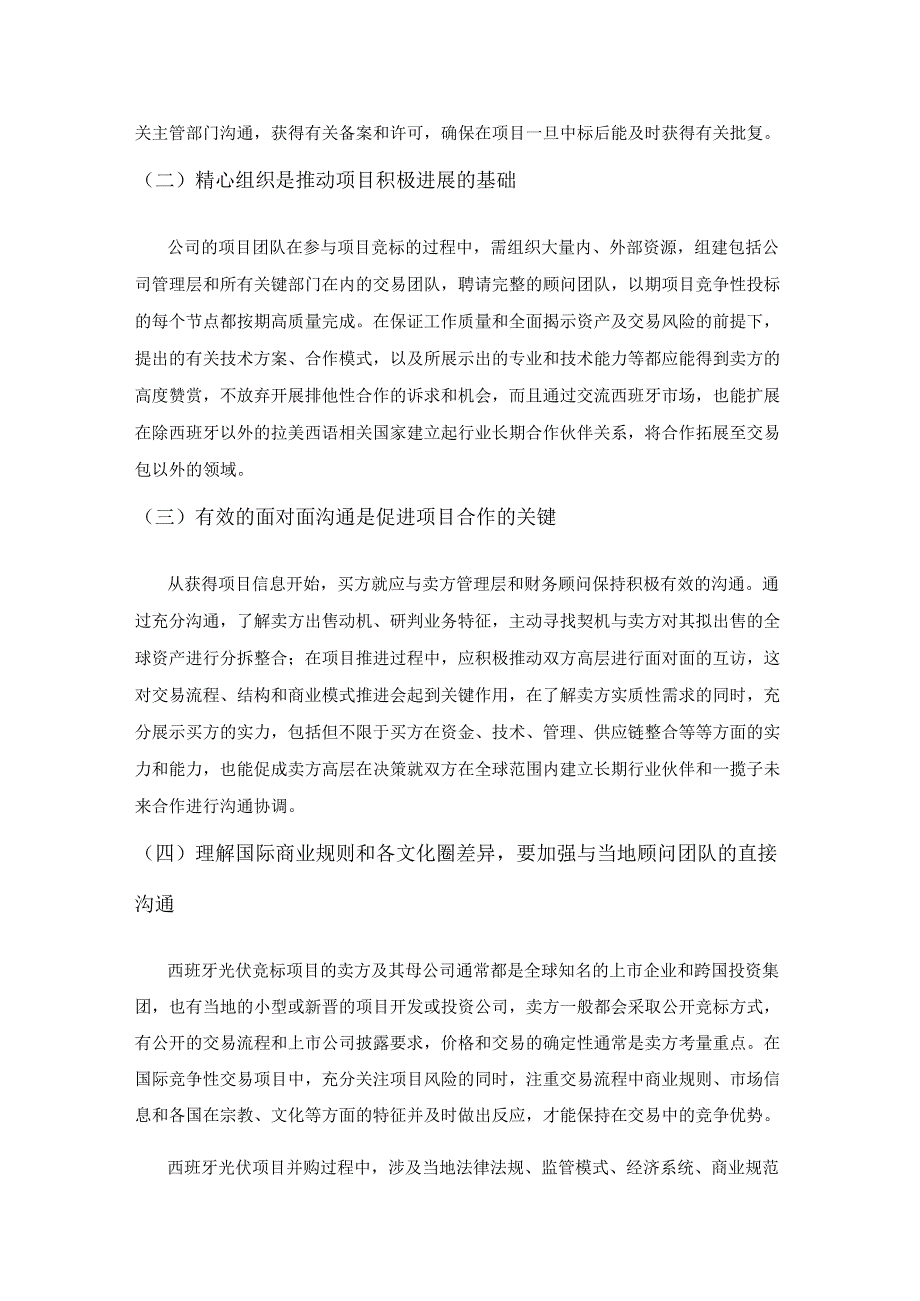 西班牙光伏发电项目并购关注点及风险识别研究.docx_第2页